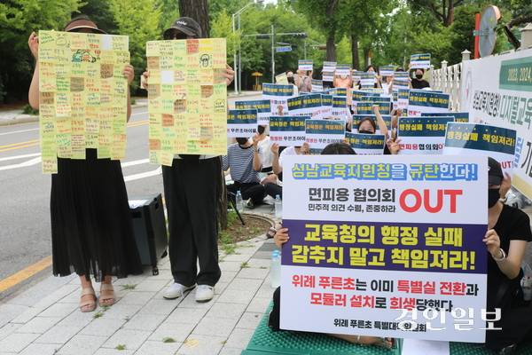 위례푸른초등학교 학부모들이 성남교육지원청 앞에서 교육당국이 수년째 손놓고 있다가 문제가 닥치자 왜곡·조작에다 일방 행정을 하며 아이들의 학습권을 침해하고 초과밀의 고통속에 몰아넣고 있다고 규탄하는 집회를 하고 있다.  2025.7.21 성남/김순기기자 ksg2011@kyeongin.com