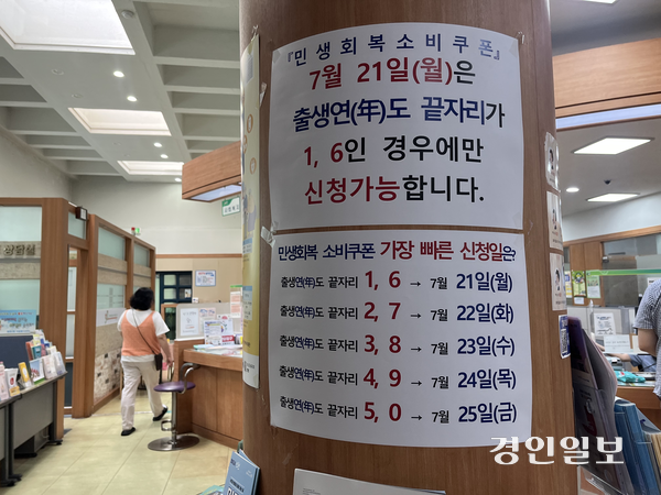 21일 오전 9시께 인천 연수구 동춘2동행정복지센터 안에 민생회복소비쿠폰과 관련된 안내문이 붙어 있다. 2025.7.21 /송윤지기자 ssong@kyeongin.com