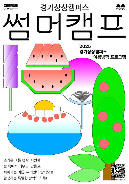 경기상상캠퍼스 썸머캠프 포스터.