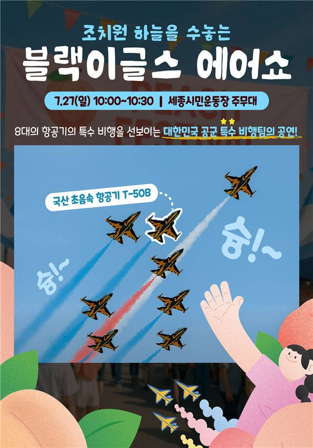 27일 오전 조치원 하늘을 수놓을 블랙이글소 에어쇼.