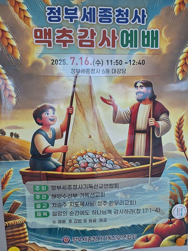 청사 곳곳에 부착돼 공직사회에 회자된 '기독 예배' 포스터. 사진=시민 제공.