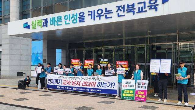전교조 전북지부는 21일 전북교육청 앞에서 악성 민원을 반복적으로 제기한 학부모를 고발한다는 기자회견을 벌였다./전북일보