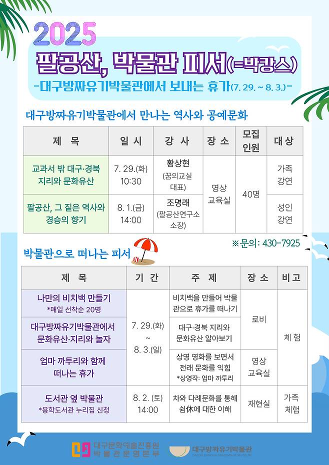 박물관피서(=박캉스) 포스터./대구문화예술진흥원 제공