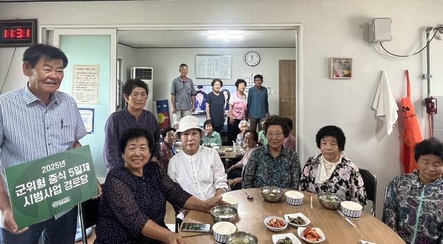 경로당 중식 5일제 시범사업이 진행되고 있는 군위군 소보면 송원1리 경로당은 점심시간이면 온 동네 어르신들이 한자리에 모여 밥을 먹으며 웃음꼿을 피우고 있다. 소보면 제공