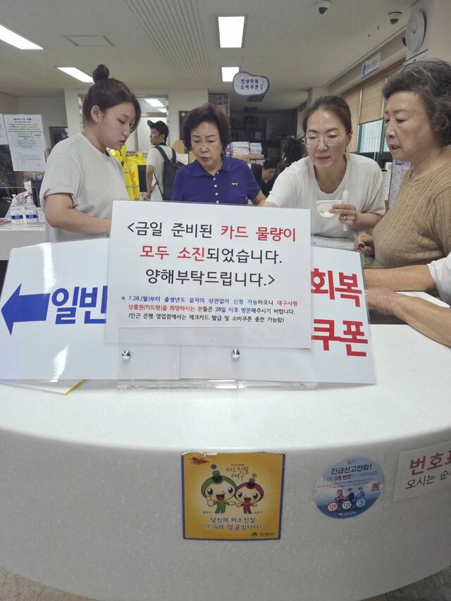 '민생회복 소비쿠폰' 1차 지급이 시작된 21일 오전 1시간 만에 대구사랑상품권 소진이 완료됐다. 구아영 기자