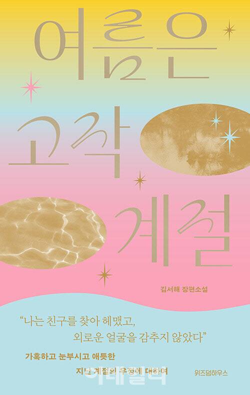 김서해 작가 장편소설 ‘여름은 고작 계절’ 표지. (사진=위즈덤하우스)