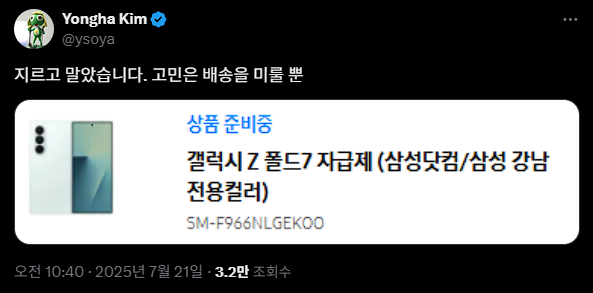 - 갤럭시 Z 폴드7 구매를 인증한 김용하 PD [출처: 김용하 PD X]