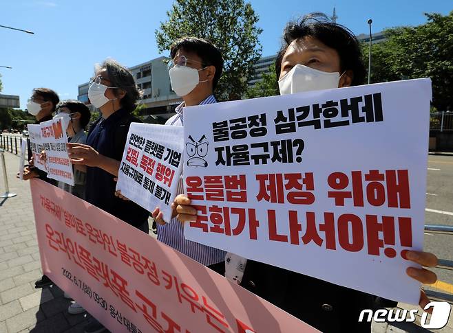 온라인 플랫폼 공정화를 위한 전국네트워크 참여 단체 회원들이 7일 오전 서울 용산구 대통령 집무실 앞에서 온라인 플랫폼 중개거래의 공정화에 관한 법률(이하 온플법) 제정 촉구 기자회견을 갖고 있다. 참여연대 등 참여단체는 이날 기자회견을 통해 그동안 온플법 입법을 주도하던 공정거래위원회를 비롯한 정부부처가 정권 교체 후 온플법 추진 보류에 합의한 것을 규탄하고, 온플법 제정을 촉구했다. 2022.6.7/뉴스1 ⓒ News1 김진환 기자