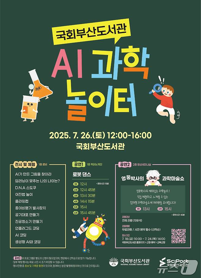 국회부산도서관 AI 과학 놀이터 안내 포스터.(국회부산도서관 제공. 재판매 및 DB 금지)