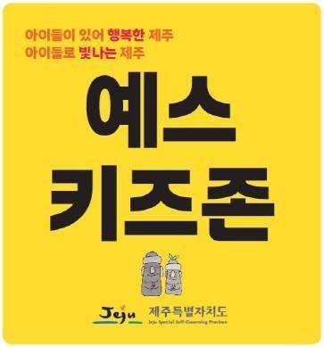 예스키즈존 홍보 문구./뉴스1