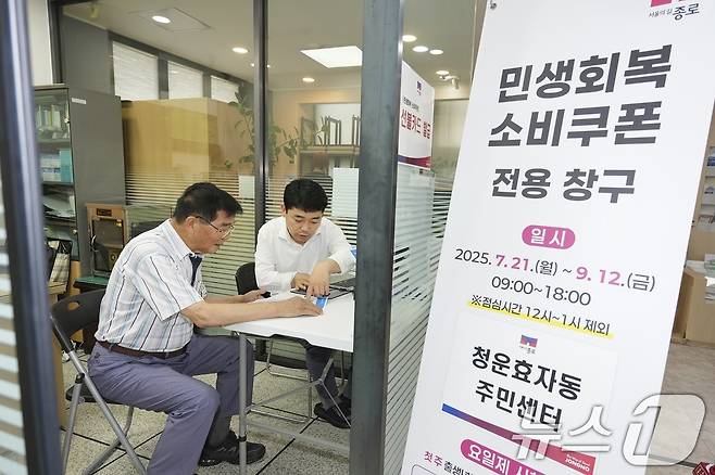 종로구가 21일부터 주민들의 가계 부담을 완화하고 지역경제에 활력을 불어넣기 위해 '민생회복 소비쿠폰' 1차 신청 접수를 시작했다고 밝혔다. 사진은 민생회복 소비쿠폰 신청 첫날인 21일 서울 종로구 청운효자동주민센터 모습. (종로구 제공. 재판매 및 DB 금지) 2025.7.21/뉴스1