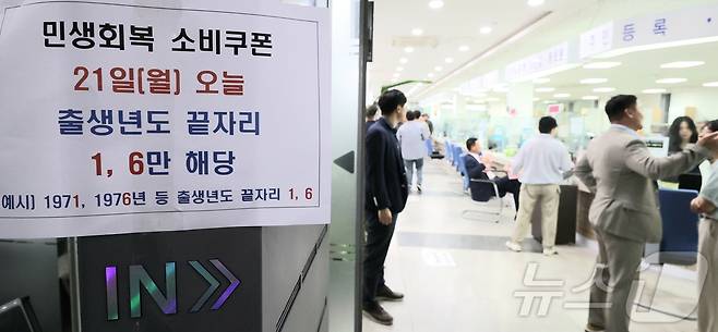 민생회복 소비쿠폰 지원 첫날인 21일 전북 완주군 삼례읍 행정복지센터에 민생회복 소비쿠폰 안내문이 붙어 있다. 2025.7.21/뉴스1 ⓒ News1 유경석 기자