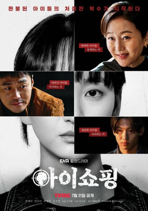 ENA '아이쇼핑'_티빙 OTT 독점 공개 포스터