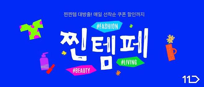 11번가 찐템페스타. ⓒ11번가