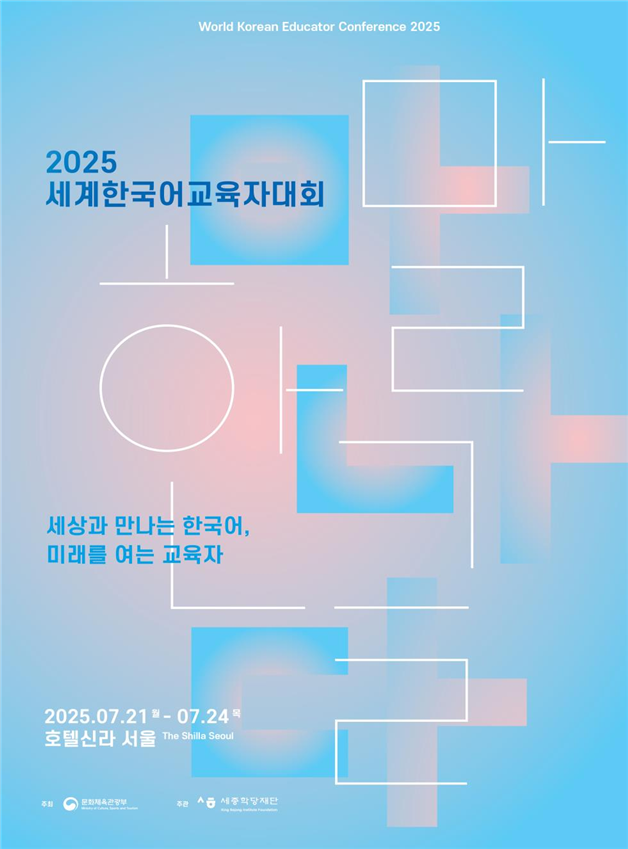 ‘2025 세계한국어교육자대회’ 포스터. 문화체육관광부 제공
