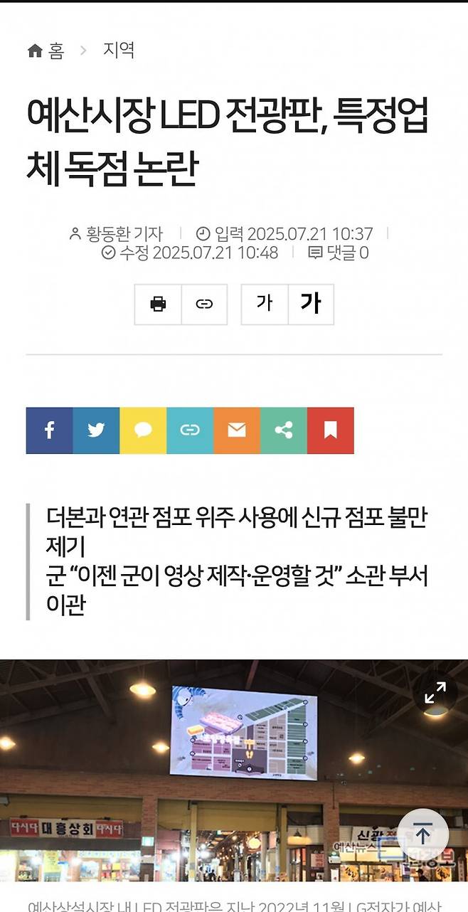 Screenshot_20250721_105320_Samsung Internet.jpg 더본코리아&예산시장 LED 전광판, 특정업체 독점 논란 ㄷㄷㄷ;;.jpg
