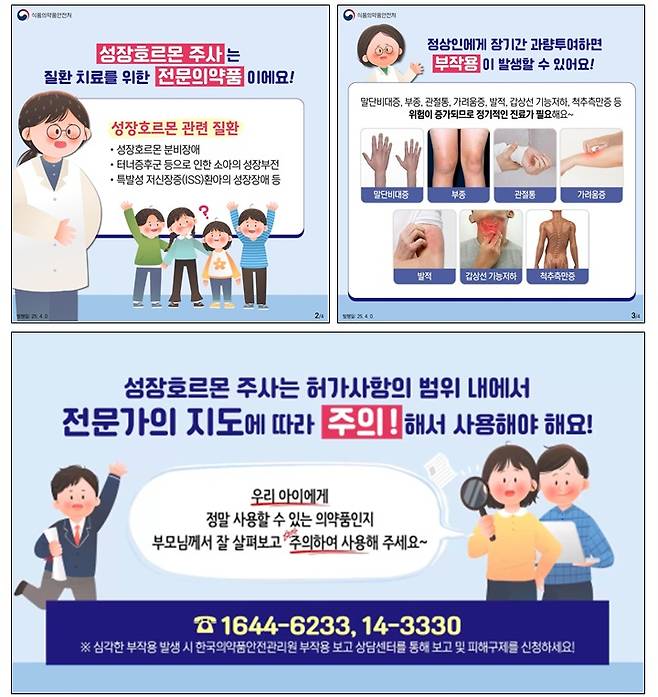 성장호르몬 제제 안전사용 카드뉴스(식품의약품안전처)