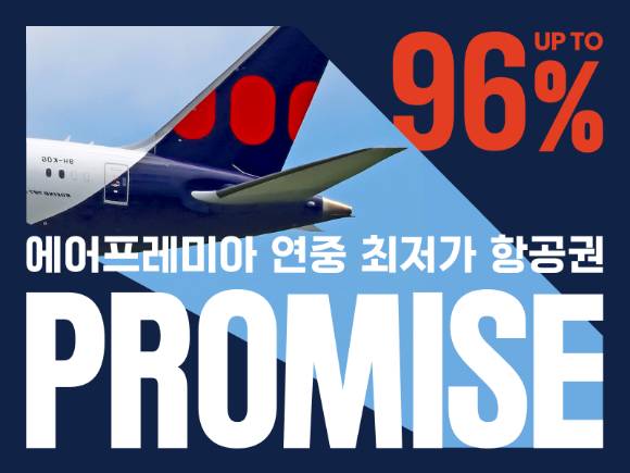 프로미스의 홍보 이미지. [사진=에어프레미아]