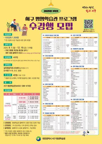 대전서구 평생학습관 3학기 수강생 모집 홍보물 [사진=대전서구]