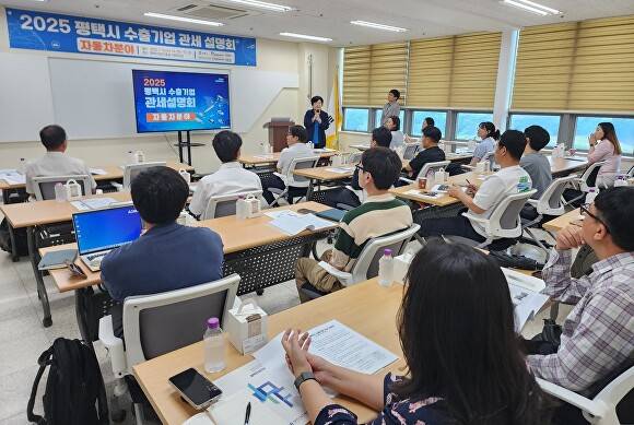 자동차분야 기업 대상 관세 대응방안 설명회 모습. [사진=평택시]