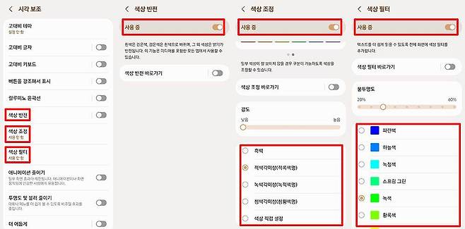 색상 반전, 색상 조정, 색상 필터 설정 / 출처=IT동아