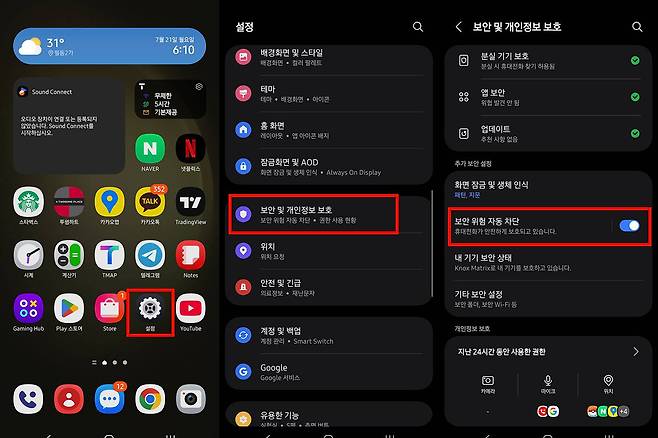 안드로이드 기기는 보안 설정 내 '보안 위험 자동 차단' 기능을 활성화 해 외부 앱 설치를 차단하자 / 출처=IT동아