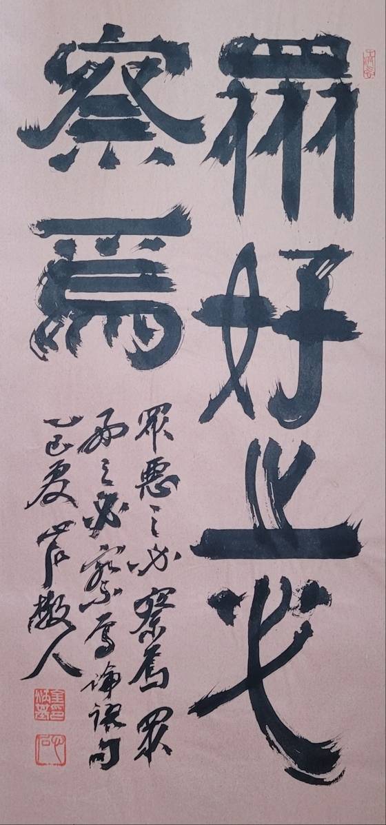 衆:무리 중, 惡:미워할 오, 察:살필 찰, 愛:사랑할 애. 여러 사람이 미워해도, 사랑해도 반드시 살펴라. 31x65㎝.