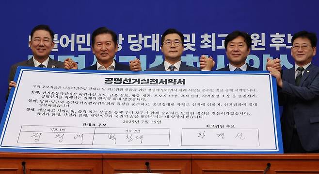 정청래·박찬대 더불어민주당 대표 후보와 황명선 최고위원 후보가 지난 15일 서울 여의도 국회에서 열린 공명선거 실천 서약식에서 서약문에 서명한 뒤 기념촬영하고 있다. 왼쪽부터 김병기 원내대표, 정청래·박찬대 당대표 후보, 황명선 최고위원 후보, 김정호 중앙당선거관리위원장. [연합뉴스]