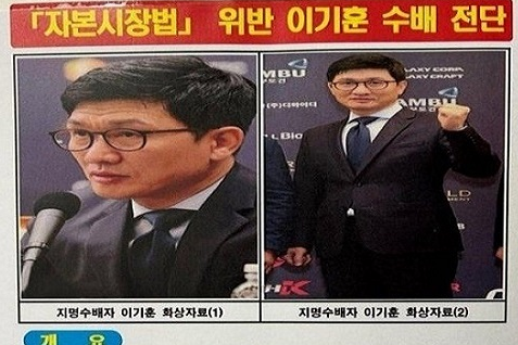 이기훈 삼부토건 부회장(웰바이오텍 회장) 수배 전단. 독자 제공