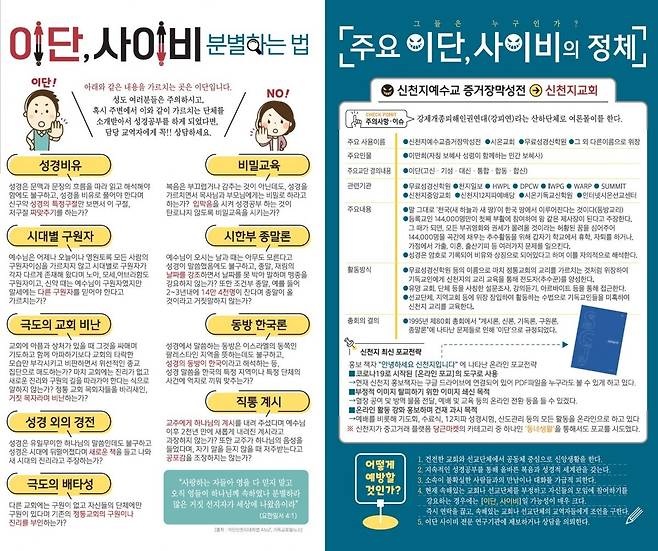 예장통합 총회가 제작한 ‘이단 분별 리플렛’ 일부. 예장통합 제공