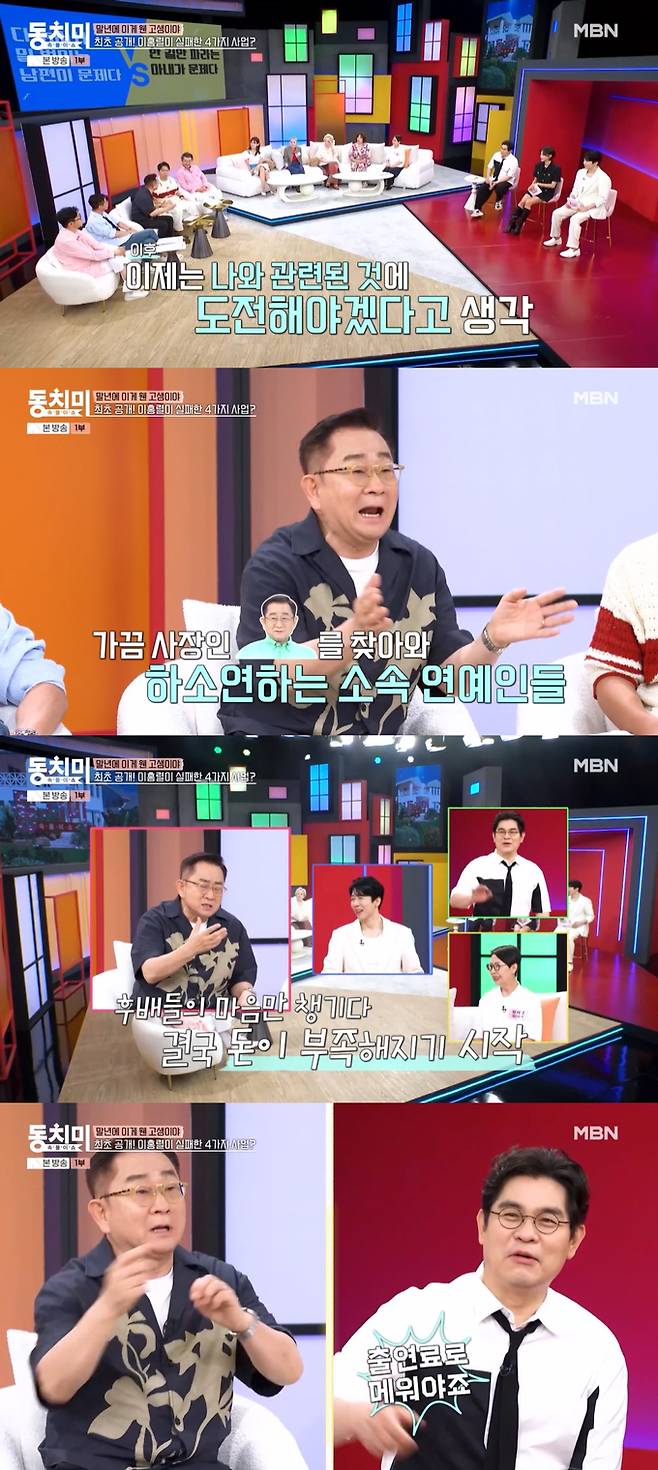 코미디언 이홍렬이 반려동물용품 사업과 노래방 사업 실패 이후 연예 기획사를 열었으나, 후배 마음만 헤아리다 사업을 접게 됐다고 밝혔다. /사진=MBN '속풀이쇼 동치미' 방송 화면