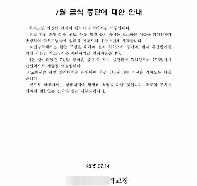 14일 A 학교는 공지문을 통해 7월달 급식은 중·석식을 모두 중단하겠다고 밝혔다. /사진=독자 제공