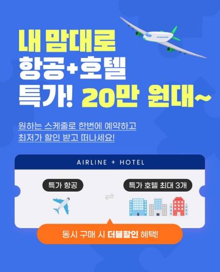 하나투어, 내맘대로 항공+호텔/사진제고=하나투어