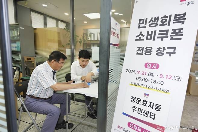 (서울=뉴스1) = 종로구가 21일부터 주민들의 가계 부담을 완화하고 지역경제에 활력을 불어넣기 위해 '민생회복 소비쿠폰' 1차 신청 접수를 시작했다고 밝혔다.  사진은 민생회복 소비쿠폰 신청 첫날인 21일 서울 종로구 청운효자동주민센터 모습. (종로구 제공. 재판매 및 DB 금지) 2025.7.21/뉴스1  Copyright (C) 뉴스1. All rights reserved. 무단 전재 및 재배포,  AI학습 이용 금지. /사진=(서울=뉴스1)