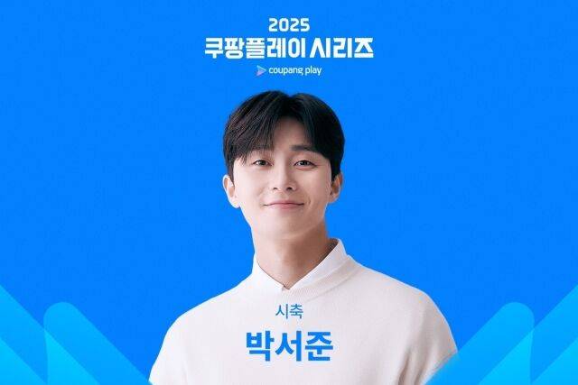 배우 박서준이 토트넘-뉴캐슬전 시축자로 그라운드에 선다./ 쿠팡플레