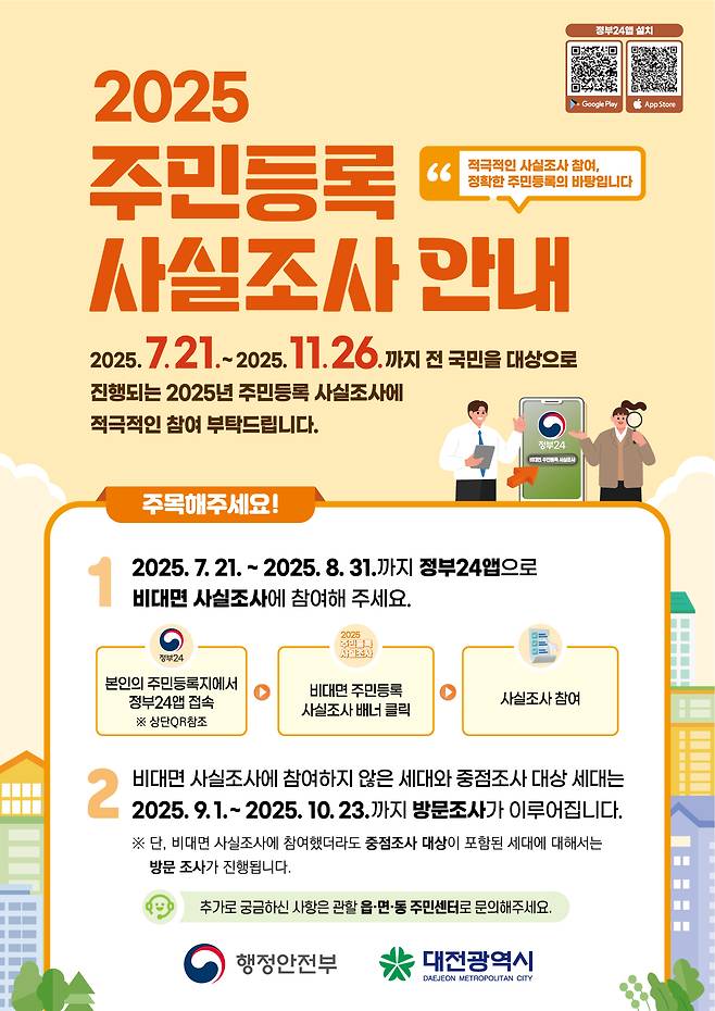 대전시 주민등록 사실조사 안내 포스터.