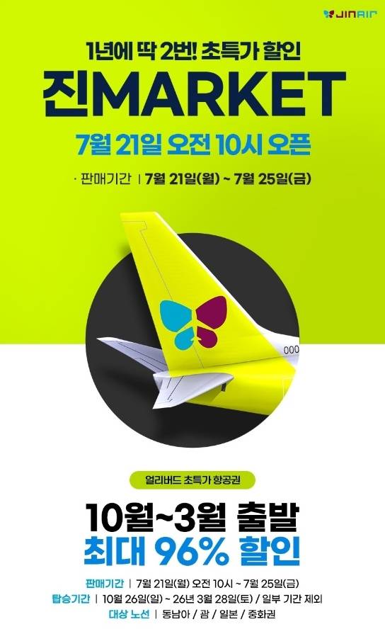 진에어, 2025년 하반기 진마켓 포스터 [진에어 제공]