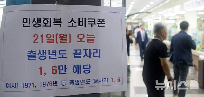 [완주=뉴시스] 김얼 기자 = 민생회복 소비쿠폰 지원 첫날인 21일 전북 완주군 삼례읍 행정복지센터에 민생회복 소비쿠폰 안내문이 붙어 있다. 2025.07.21. pmkeul@newsis.com
