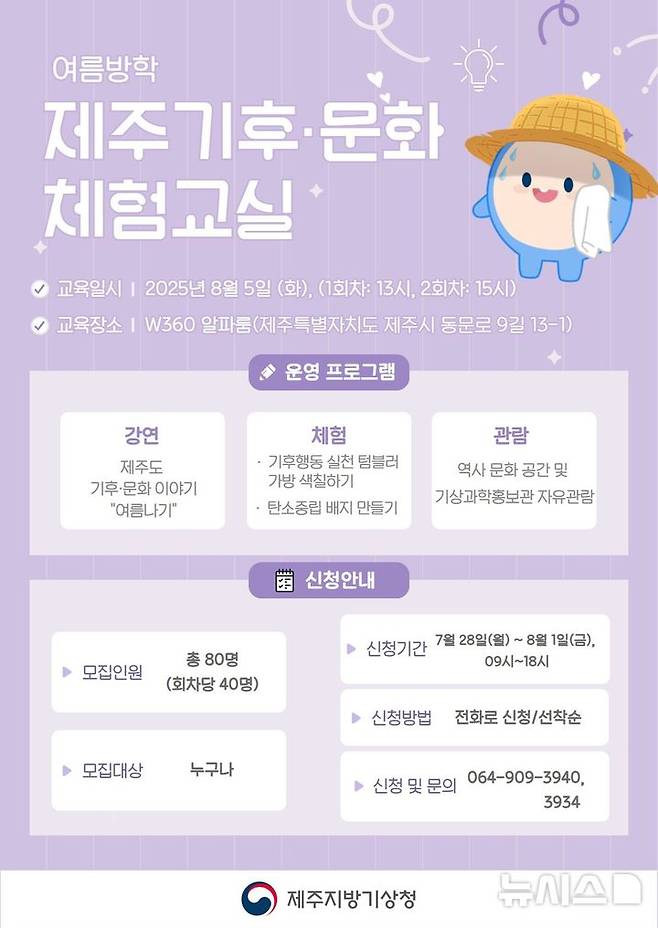 [제주=뉴시스] 제주 기후·문화 체험교실 포스터. (사진=제주지방기상청 제공) 2025.07.21. photo@newsis.com