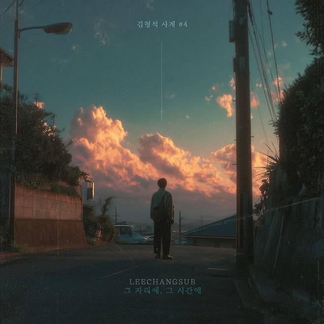 [서울=뉴시스] 가수 이창섭이 참여한 김형석 '사계' 프로젝트 네 번째 싱글  '그 자리에, 그 시간에'는 오는 27일 오후 6시부터 각종 온라인 음원 사이트를 통해 들을 수 있다. (사진=노느니특공대엔터테인먼트 제공) 2025.07.21. photo@newsis.com *재판매 및 DB 금지