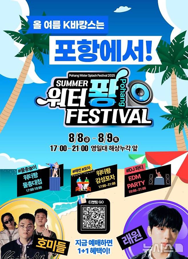 [포항=뉴시스] 내달 8~9일 영일대 해상누각 일원에서 열리는 '워터스 플래시 페스티벌' 포스터. (사진=포항시 제공) 2025.07.21. photo@newsis.com