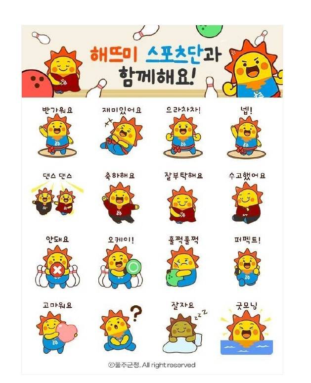 울주군 해뜨미 스포츠단 이코티콘 인기 [자료사진 = 울주군]