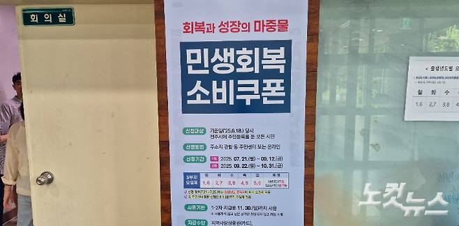 민생회복소비쿠폰 안내 문구. 심동훈 기자