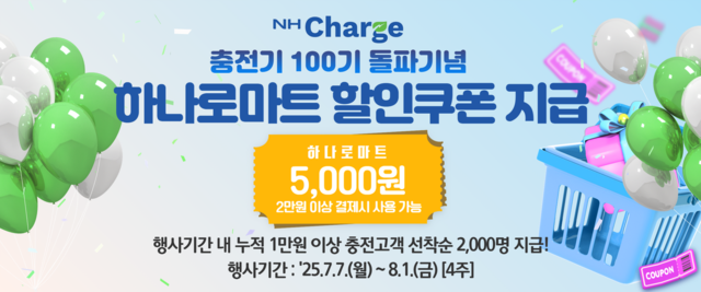 농협경제지주는 전기차 충전기 100기 설치를 기념해 7월7일~8월1일 사은행사를 진행한다. 농협경제지주