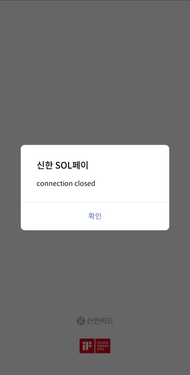 21일 신한카드 앱 실행 화면. ‘연결이 끊겼다’는 메시지가 나오고 있다. 신한카드앱 갈무리