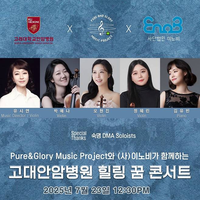 7월 23일 열리는 고대안암병원 힐링 꿈 콘서트는 유시연 교수와 숙명DMA 솔로이스츠가 함께 한다.