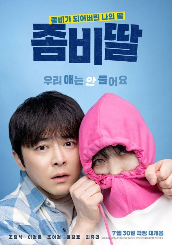 좀비딸 / 사진=스튜디오N 제공