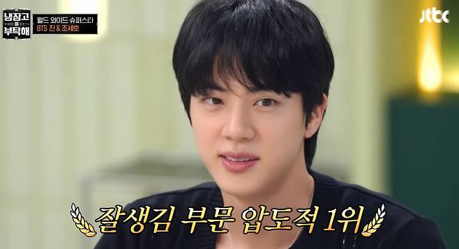 "어떻게 저렇게 잘 생기지?" 방탄소년단 진, 냉부 셰프들이 뽑은 가장 잘생긴 얼굴 1위