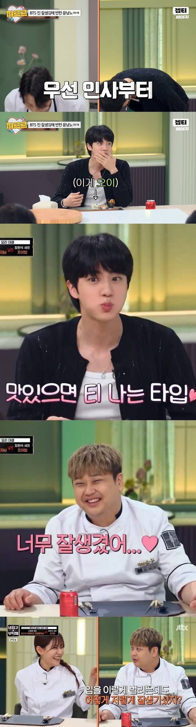 "어떻게 저렇게 잘 생기지?" 방탄소년단 진, 냉부 셰프들이 뽑은 가장 잘생긴 얼굴 1위