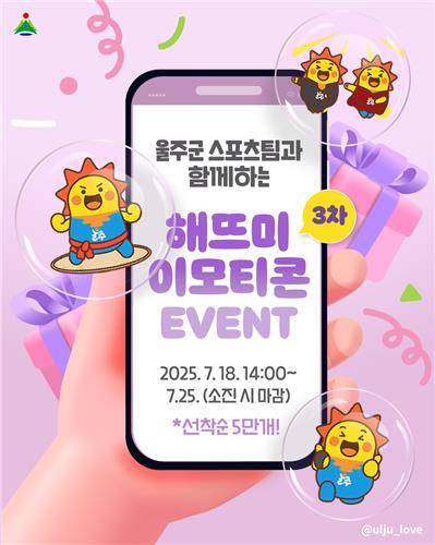 울주군청 해뜨미 스포츠단 이모티콘 개발 [울주군 제공.재판매 및 DB 금지]